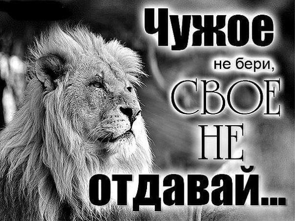 Чужого не бери свое не отдавай