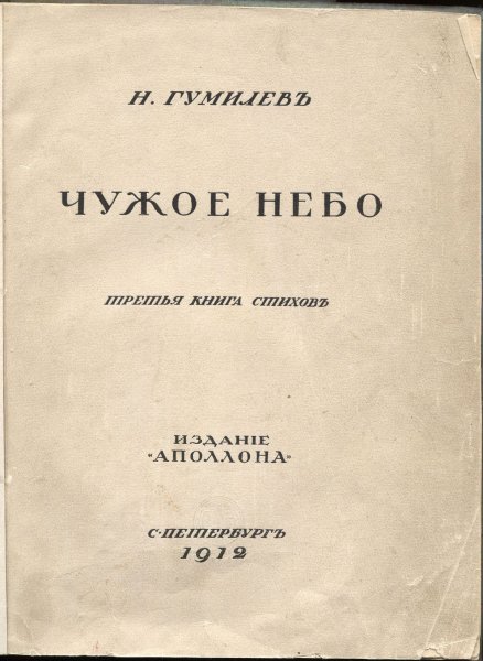 Гумилев чужое небо 1912