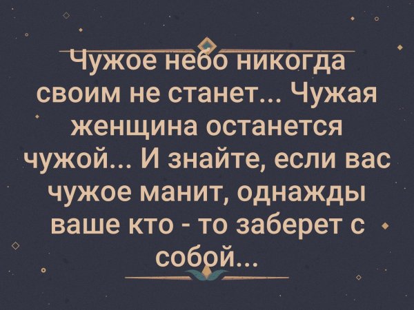 Чужое небо никогда своим не
