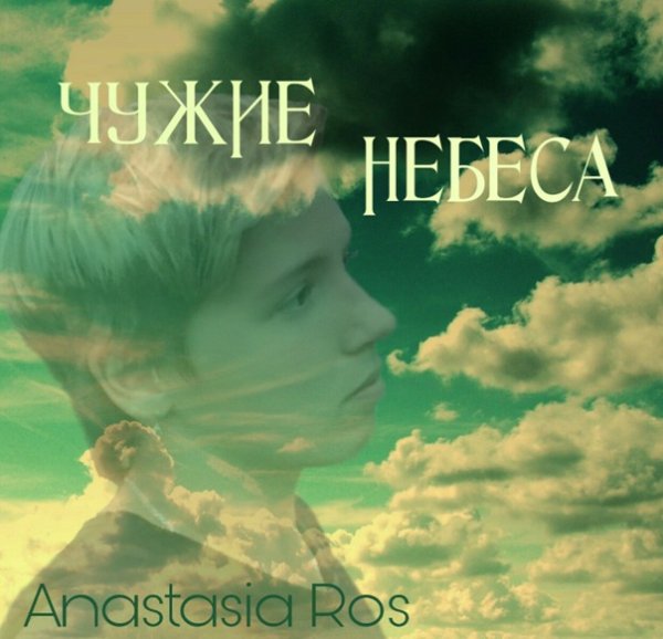 Картинка чужое небо