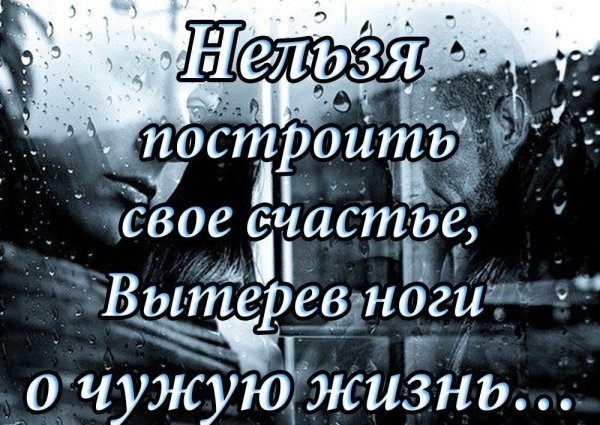 Нельзя построить счастье