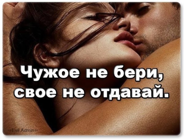 Чужое не бери свое не отдавай