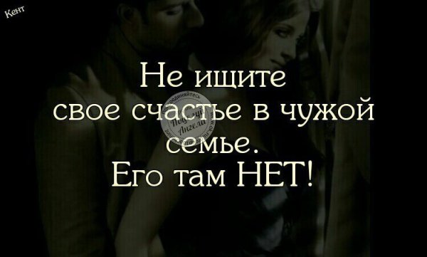 Не ищите счастья в чужой семье его там нет