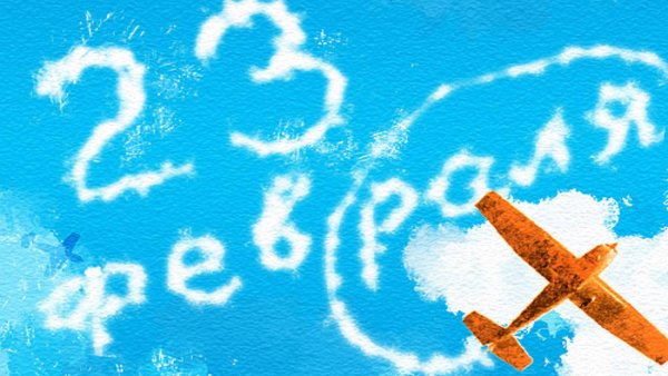 23 Февраля самолет