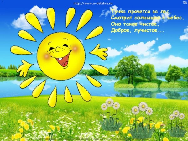 Солнышко лучистое доброе