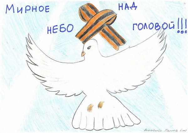 Мирное небо глазами детей