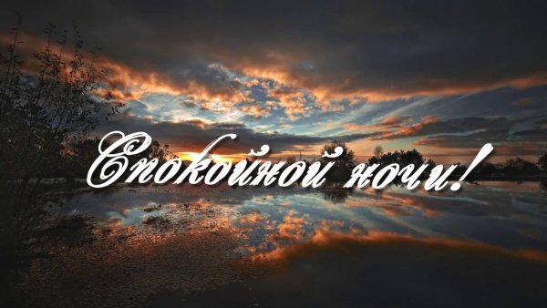 Красивая надпись спокойной ночи