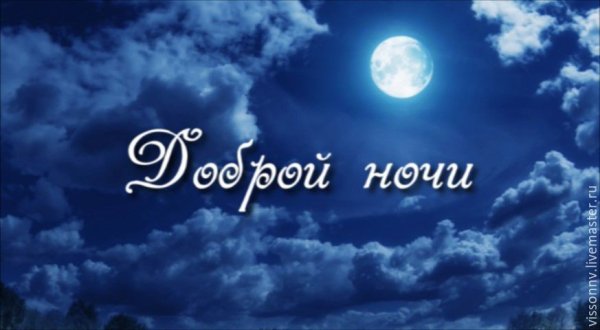 Доброй ночи надпись