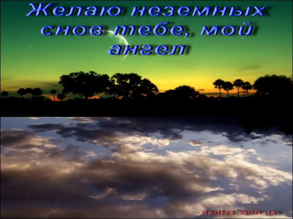 Спокойной ночи