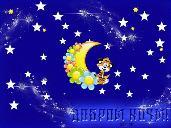 Сладких снов звездное небо