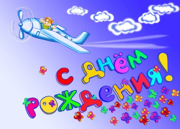 С днём рождения мужчине летчику