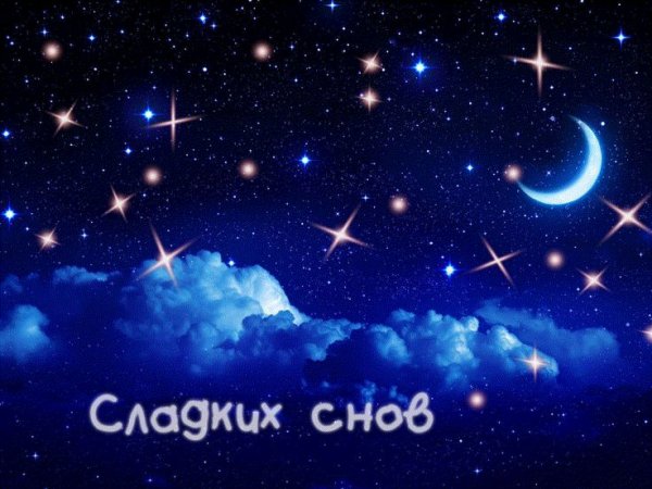 Ночное небо спокойной ночи