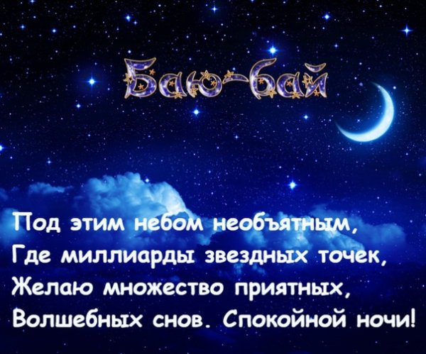 Спокойной ночи сладких снов звездное небо