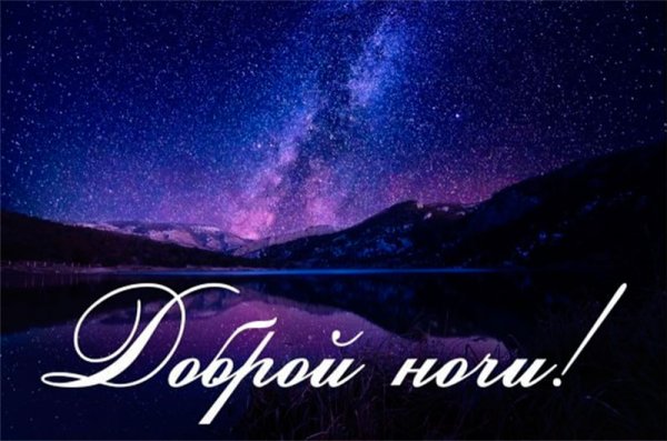 Красивая ночь, с надписями