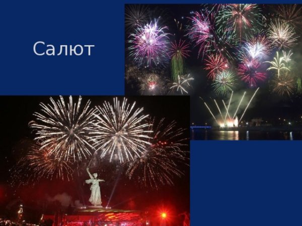 Штраних салют Победы