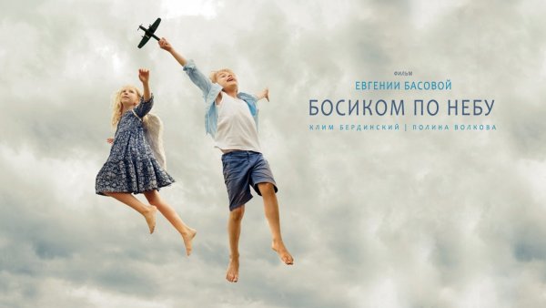 По небу босиком