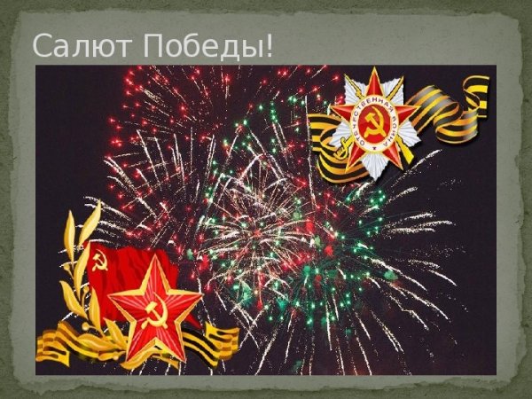 Рисование салют Победы