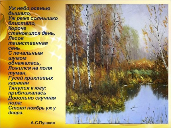 Пушкина уж небо осенью дышало