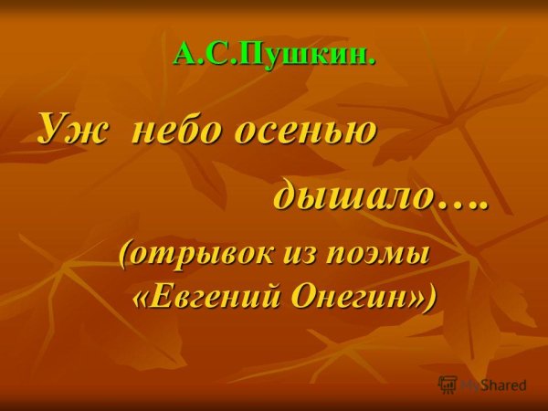 Пушкин уж небо осенью дышало стихотворение