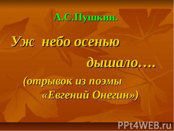 Пушкин уж небо осенью дышало стихотворение