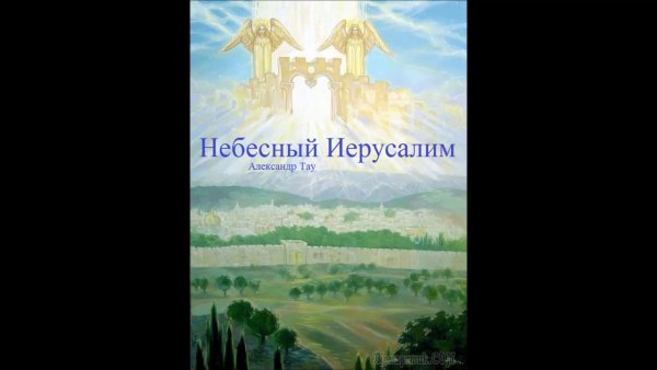 Небесный Иерусалим Царствие небесное