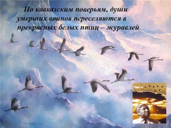 День белых журавлей