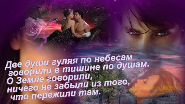 Две души стихи