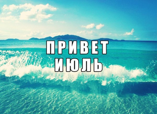 Привет июль