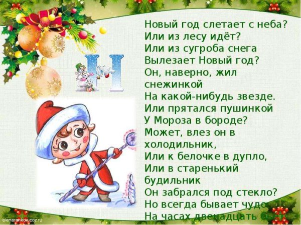 Стихи про новый год новый год слетает с неба