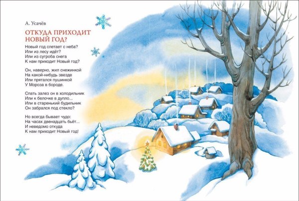 Стихи и сказки про новый год