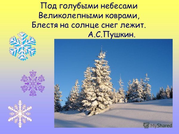 Под голубыми небесами великолепными коврами блестя на солнце снег