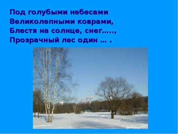 Под голубыми небесами великолепными коврами