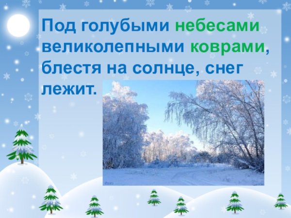 Великолепными коврами блестя на солнце