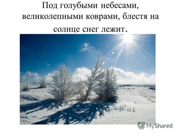 Под голубыми небесами великолепными коврами блестя на солнце