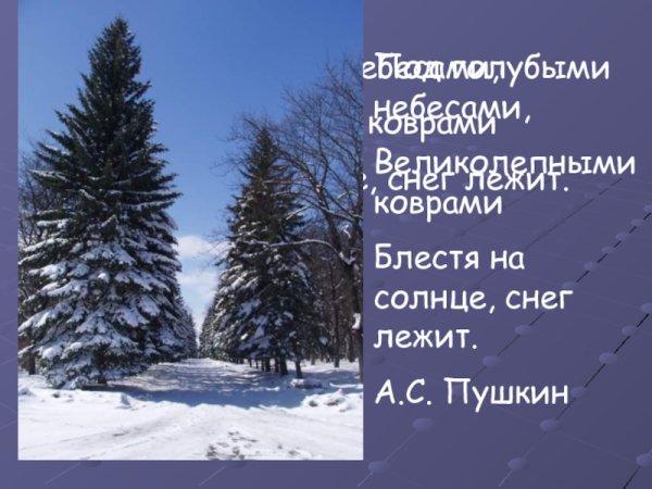 Под голубыми небесами великолепными коврами