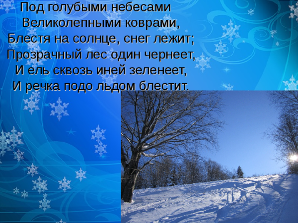 Мороз и солнце день чудес