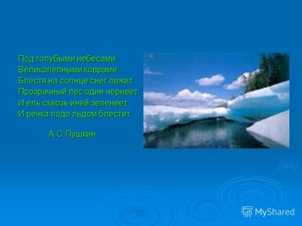 Стих под голубыми небесами