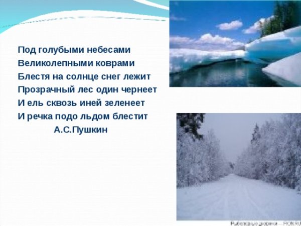 Блестя на солнце, снег лежит; прозрачный лес