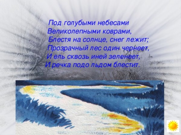 Под голубыми небесами великолепными коврами блестя на солнце