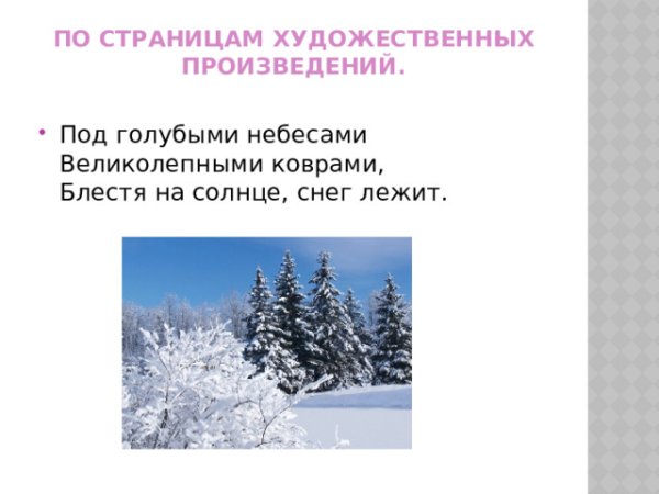 Блестя на солнце, снег лежит; прозрачный лес