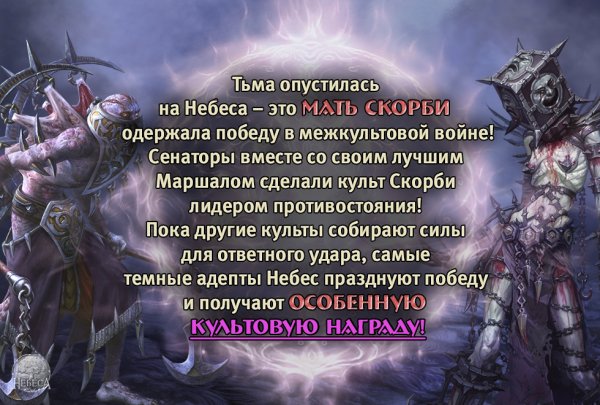 Небеса браузерная игра культы