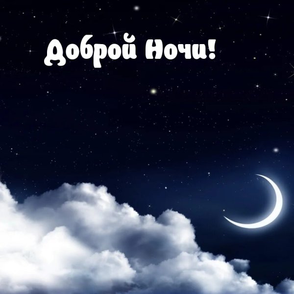 Доброй ночи картинки