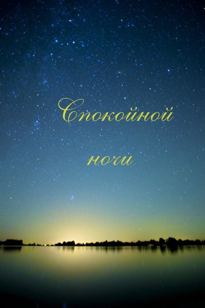 Спокойной ночи