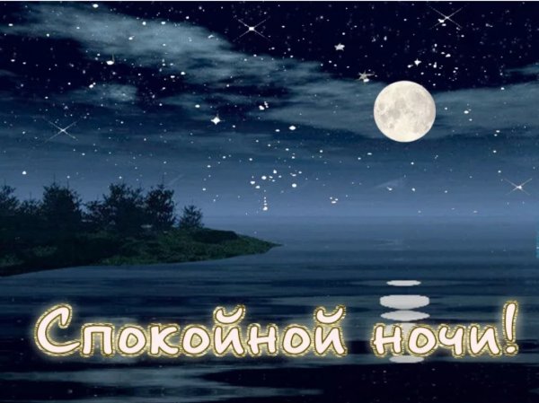 Море ночь месяц звезды