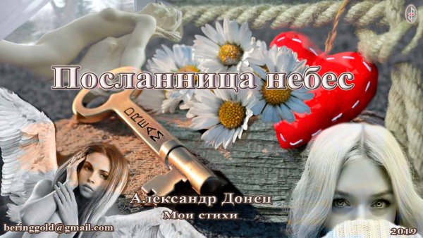 Посланница небес Михайлов