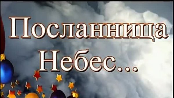 Посланница небес Михайлов