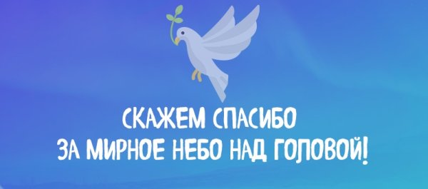 Мирного неба над головой