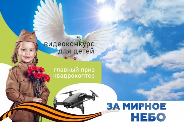 Акция мирное небо над головой