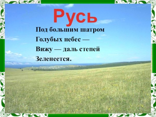 Никитин Русь под большим шатром голубых небес —