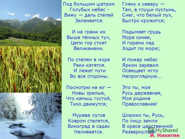 Под большим шатром голубых небес вижу даль степей Зеленеется